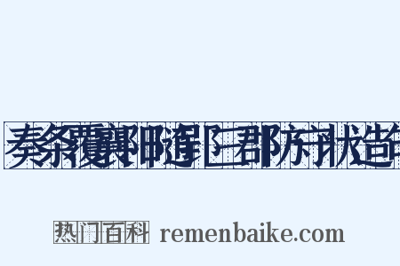 奏条覆襄阳随郢三郡防守状造句是什么意思的图片